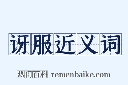 讶服近义词是什么意思的图片